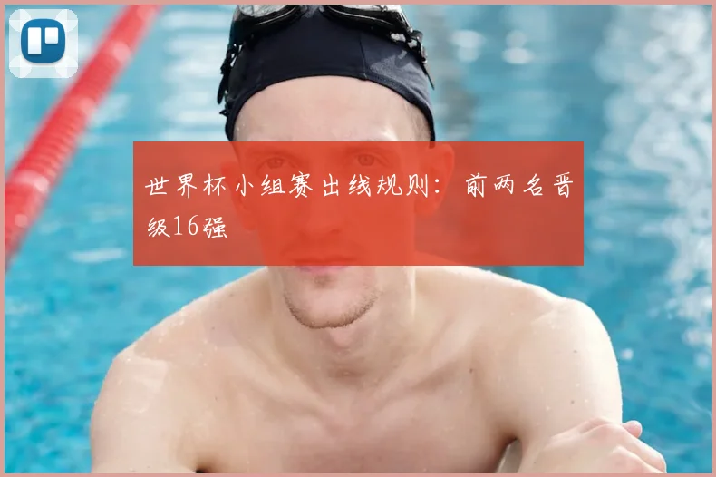 世界杯小组赛出线规则：前两名晋级16强