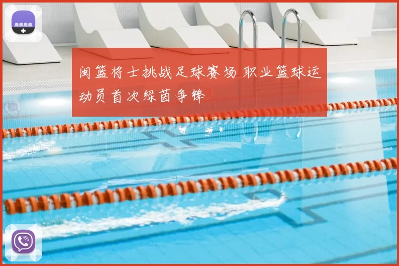 闽篮将士挑战足球赛场 职业篮球运动员首次绿茵争锋