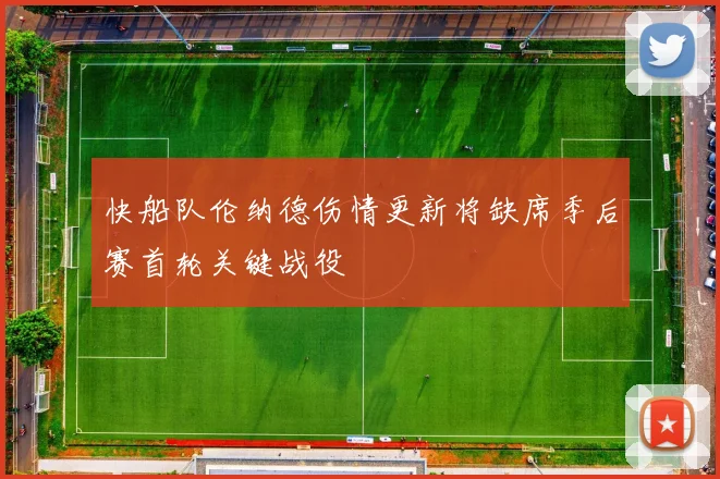 快船队伦纳德伤情更新将缺席季后赛首轮关键战役