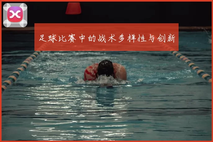 足球比赛中的战术多样性与创新