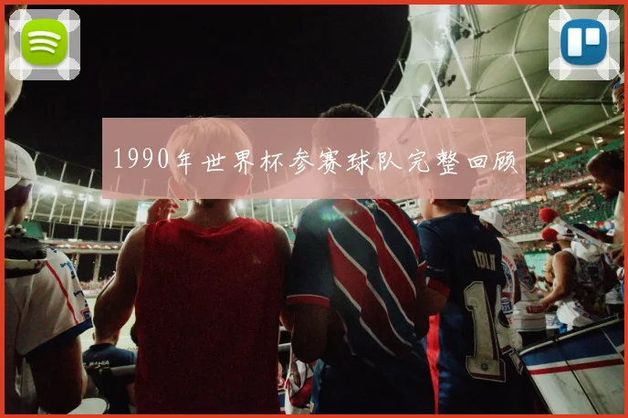 1990年世界杯参赛球队完整回顾