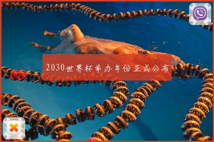 2030世界杯举办年份正式公布