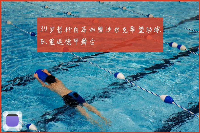39岁哲科自荐加盟沙尔克希望助球队重返德甲舞台