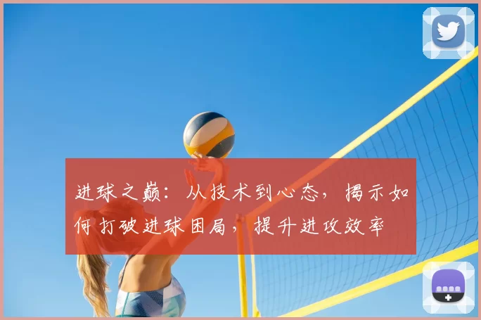 进球之巅：从技术到心态，揭示如何打破进球困局，提升进攻效率