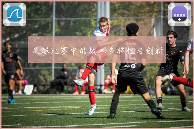 足球比赛中的战术多样性与创新