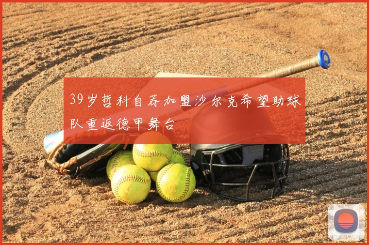39岁哲科自荐加盟沙尔克希望助球队重返德甲舞台