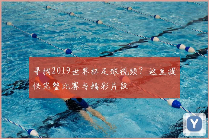 寻找2019世界杯足球视频?这里提供完整比赛与精彩片段