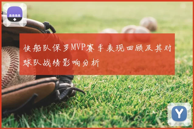 快船队保罗MVP赛季表现回顾及其对球队战绩影响分析