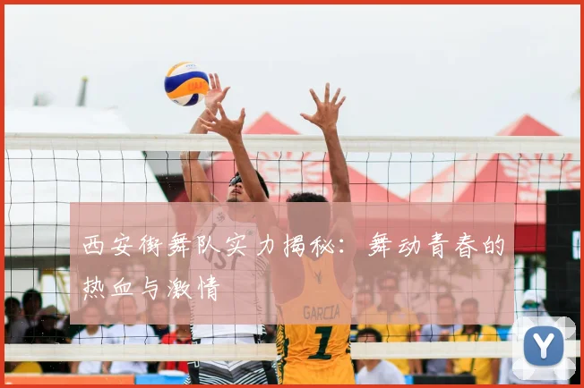 西安街舞队实力揭秘：舞动青春的热血与激情