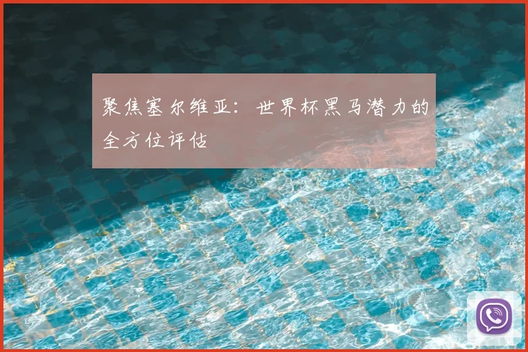 聚焦塞尔维亚:世界杯黑马潜力的全方位评估