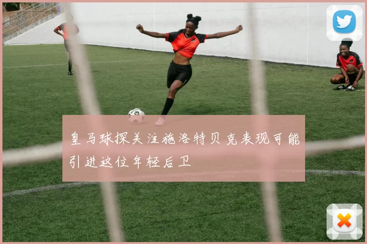 皇马球探关注施洛特贝克表现可能引进这位年轻后卫