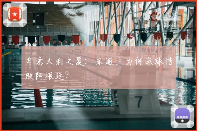 年意大利之夏:东道主为何点球惜败阿根廷?