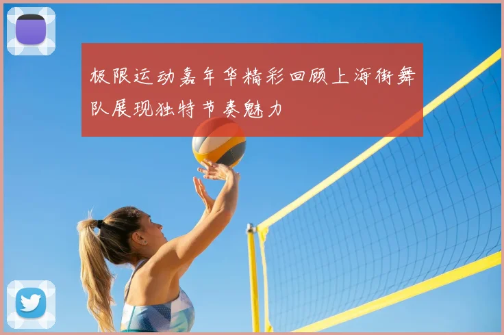 极限运动嘉年华精彩回顾上海街舞队展现独特节奏魅力