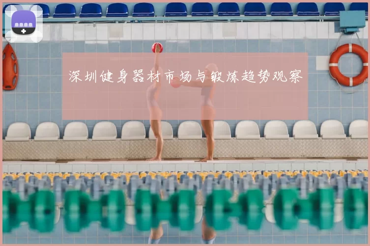 深圳健身器材市场与锻炼趋势观察