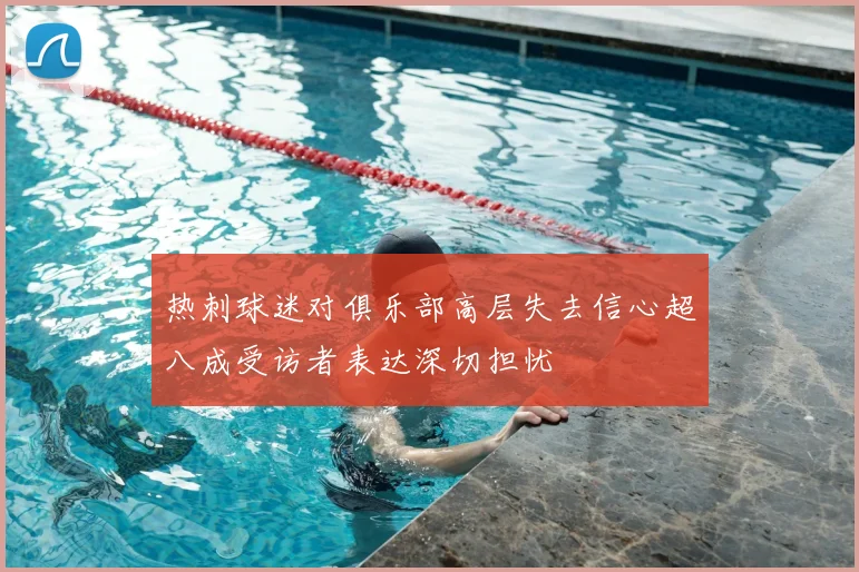 热刺球迷对俱乐部高层失去信心超八成受访者表达深切担忧