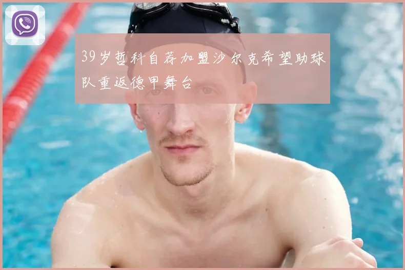 39岁哲科自荐加盟沙尔克希望助球队重返德甲舞台