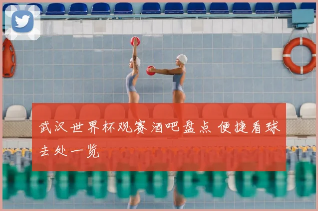 武汉世界杯观赛酒吧盘点 便捷看球去处一览