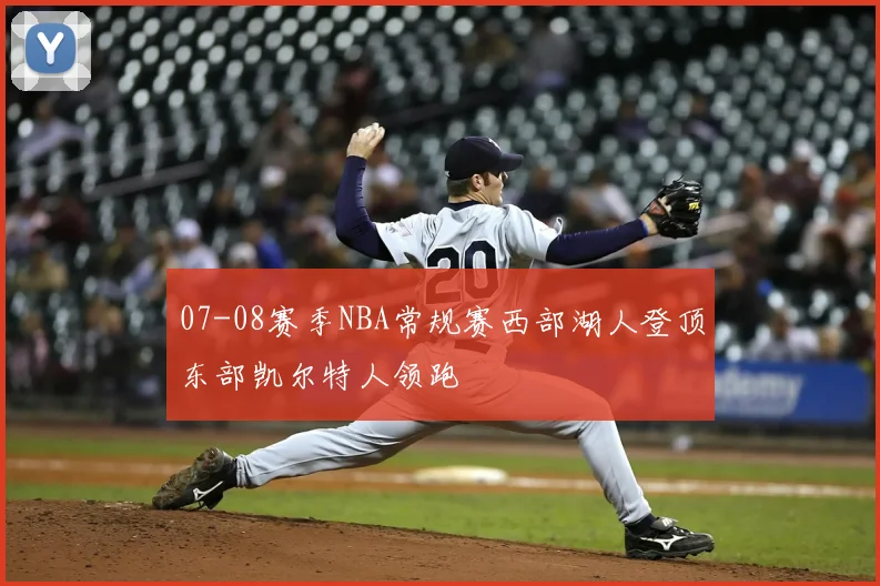 07-08赛季NBA常规赛西部湖人登顶东部凯尔特人领跑