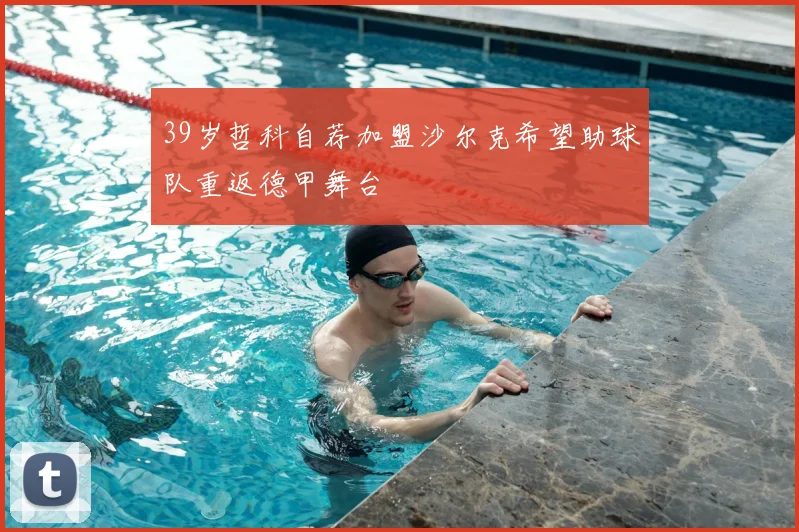 39岁哲科自荐加盟沙尔克希望助球队重返德甲舞台