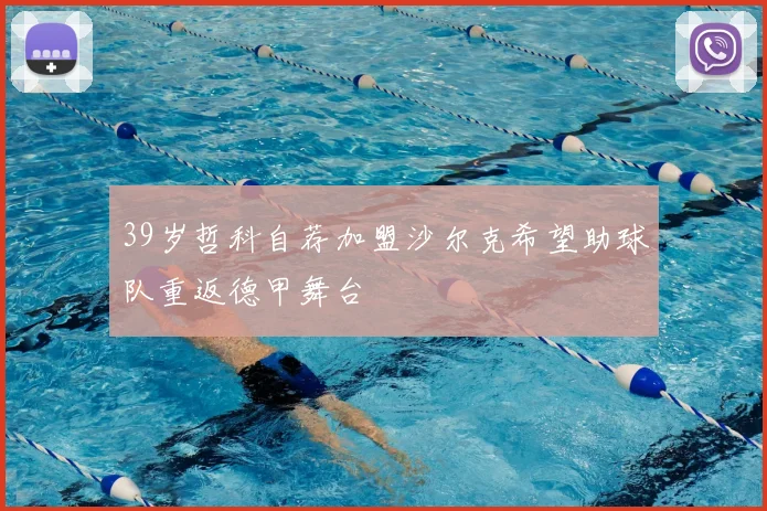 39岁哲科自荐加盟沙尔克希望助球队重返德甲舞台
