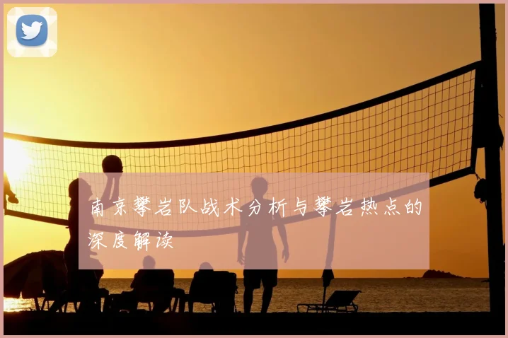 南京攀岩队战术分析与攀岩热点的深度解读