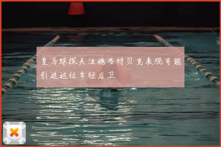 皇马球探关注施洛特贝克表现可能引进这位年轻后卫