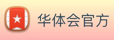 华体会官方 logo